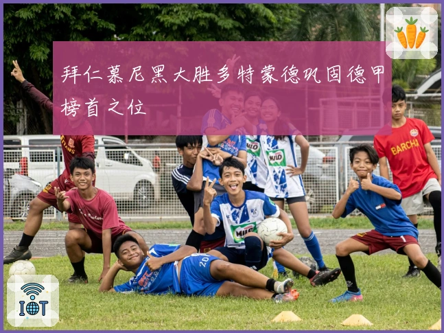 拜仁慕尼黑大胜多特蒙德巩固德甲榜首之位