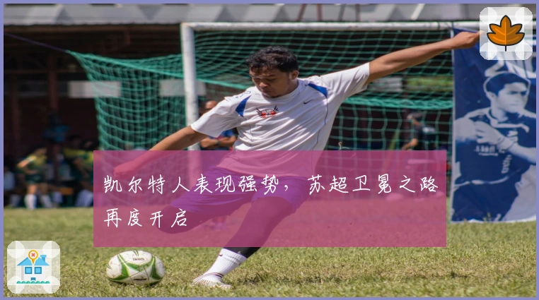 凯尔特人表现强势，苏超卫冕之路再度开启