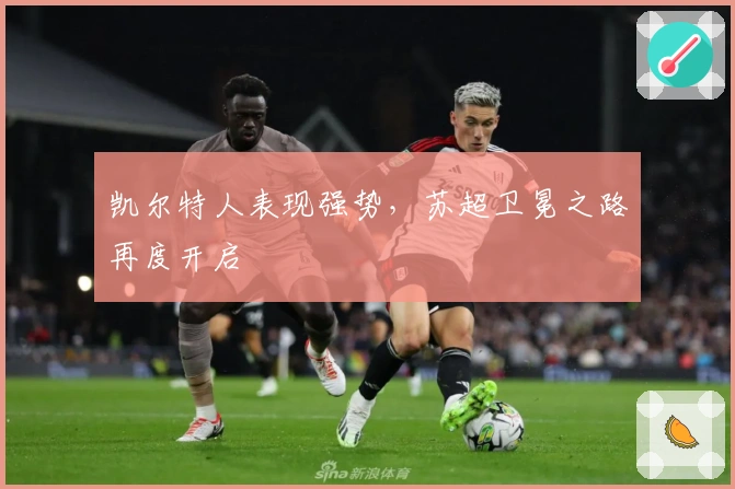 凯尔特人表现强势，苏超卫冕之路再度开启