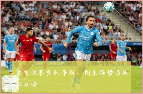 意甲联赛多队争冠，国米强势领跑积分榜